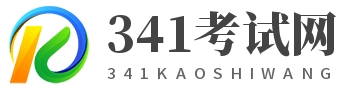 341考试网-中考|高考|考研|专升本|更多考试