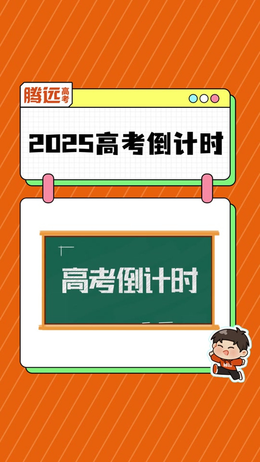2025年高考倒计时多少天