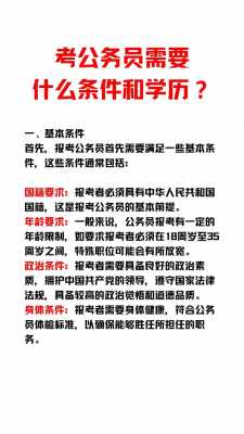 考公务员的要求和条件，考公务员的要求和条件是什么