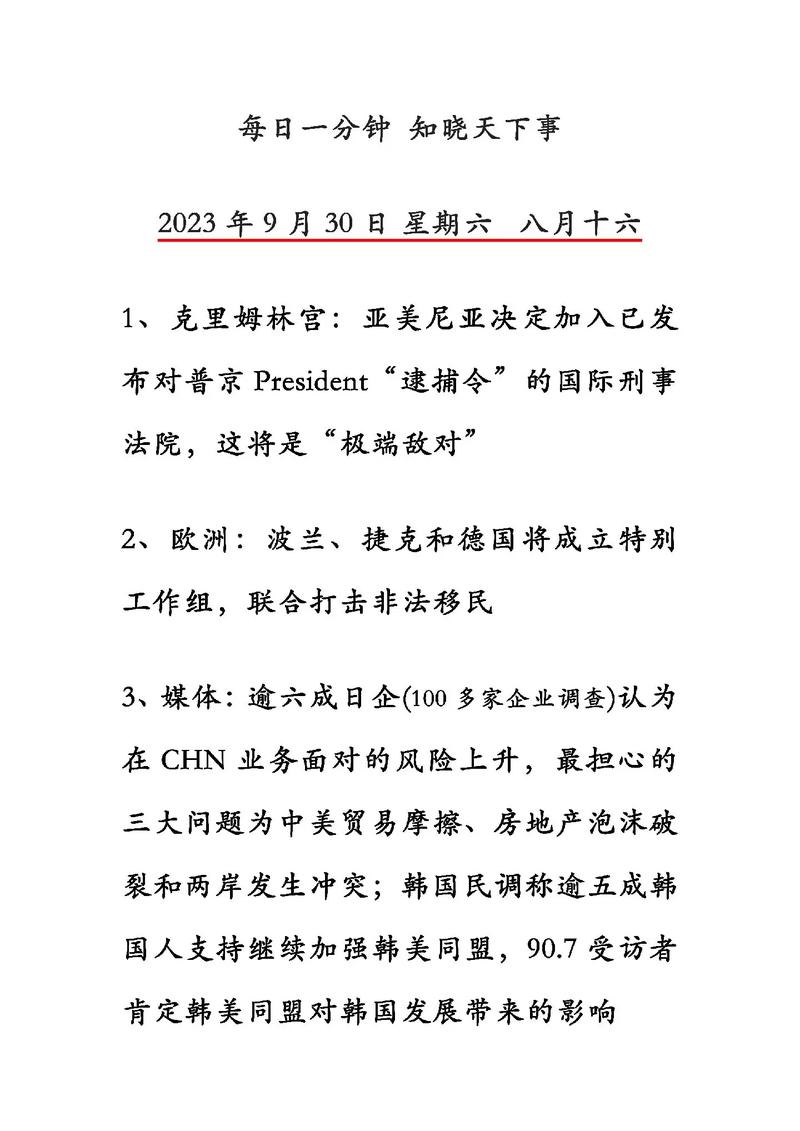 2023年近期热点新闻摘抄10条9月