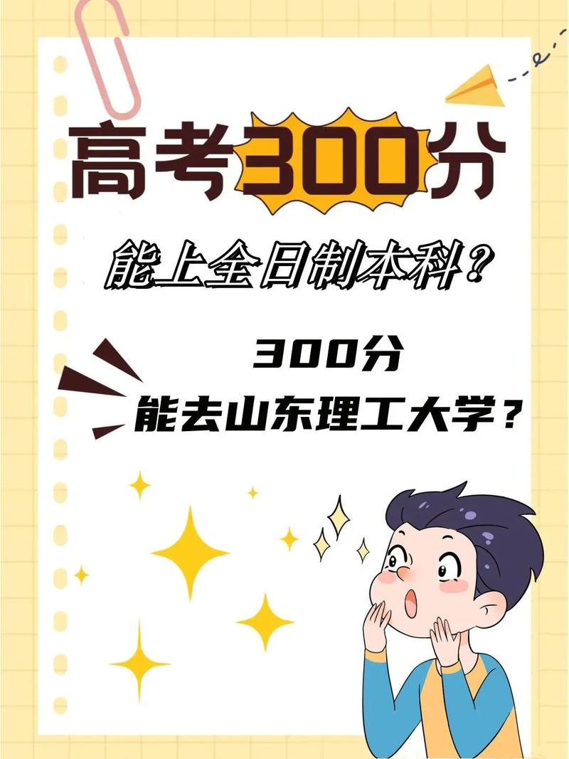 300分能上普高吗