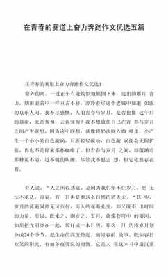 在青春的赛道上奋力奔跑感悟作文