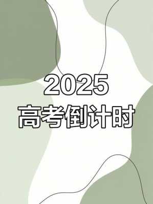 2025年高考倒计时多少天