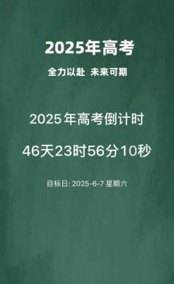 高考倒计时2025还有多少天考试