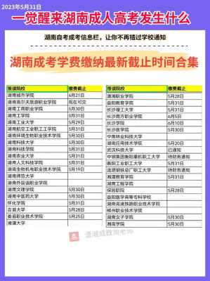 潇湘高考报名缴费截止时间