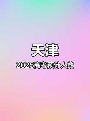 2025年专升本报考人数