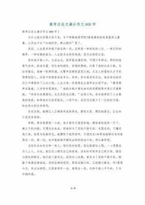 高考满分作文800带题目议论文，高考满分作文800带题目议论文ppt？