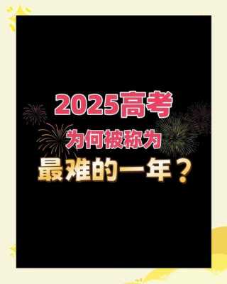 2025高考数学难度？21年高考数学难度系数？