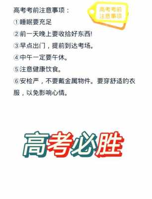 高考冲刺注意事项及避免雷区