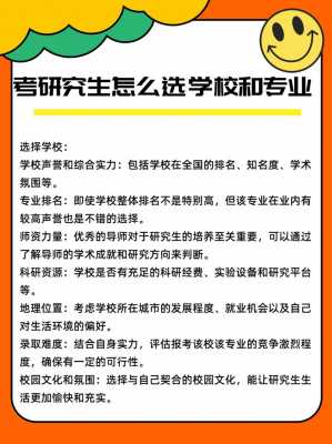 考研如何选学校和专业