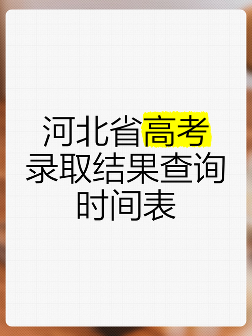 2021年河北高考成绩什么时候出?