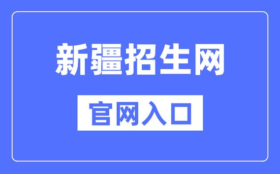 新疆的高考成绩怎么查
