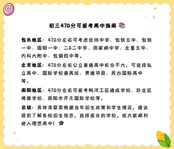 ...快要中考了,我觉得能考470分左右,那我能上高中吗?