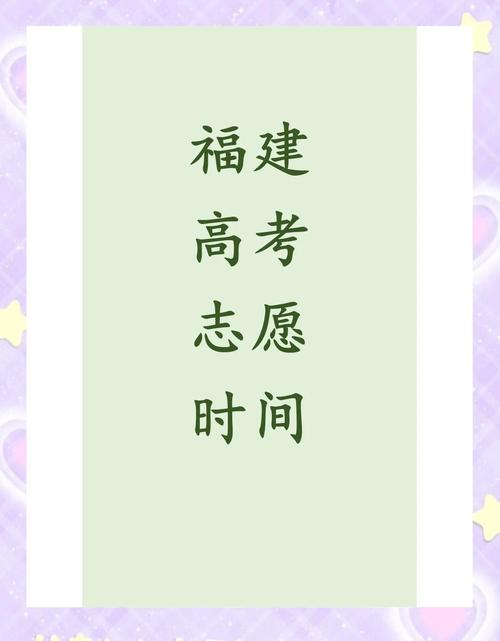 福建省高考填报志愿时间