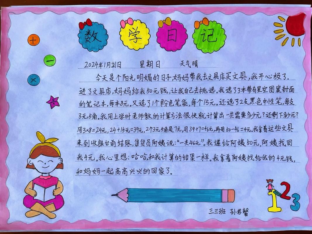 小学3年级手抄报日记300字