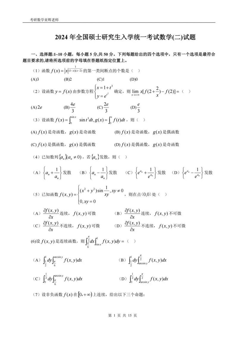 考研数学真题