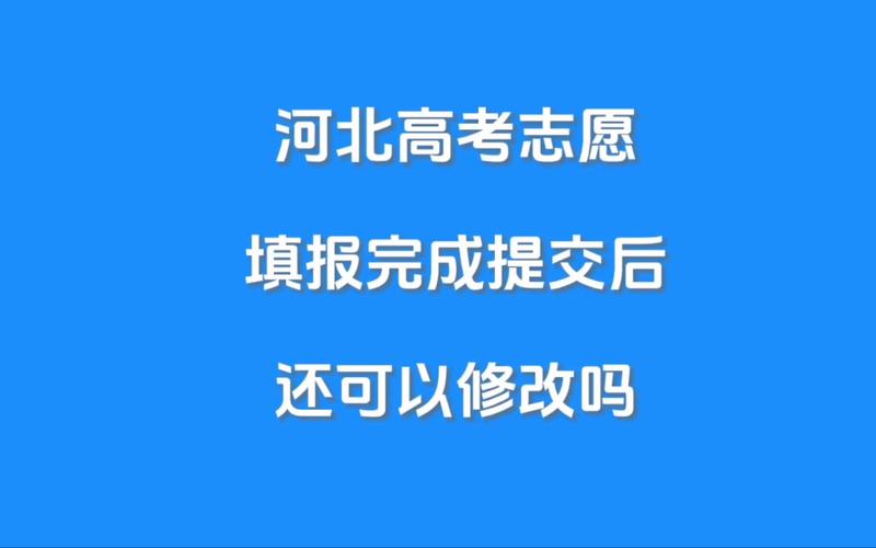 已经提交的志愿怎么改