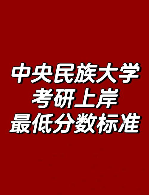 中央民族大学环境工程考研分数线