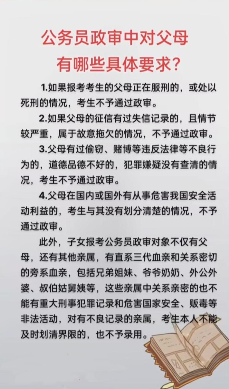 公务员政审对父母要求有哪些？公务员政审对父母有啥要求？