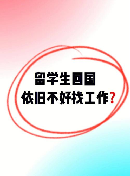 出国留学读完博士回国后能找到好工作吗?