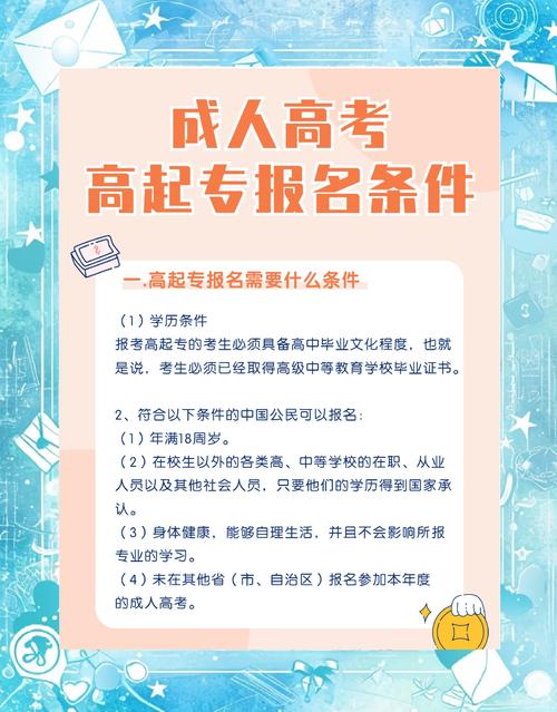 成人高考的报名条件是什么
