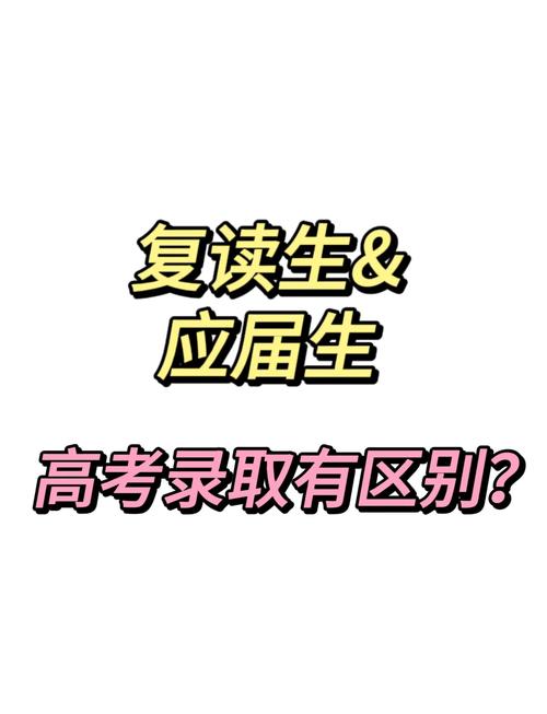 高中生复读生和应届生区别