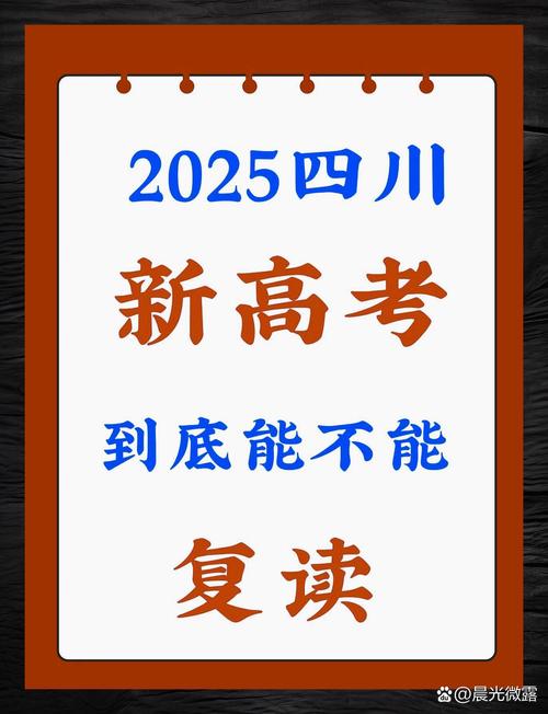 四川2025新高考可以复读吗