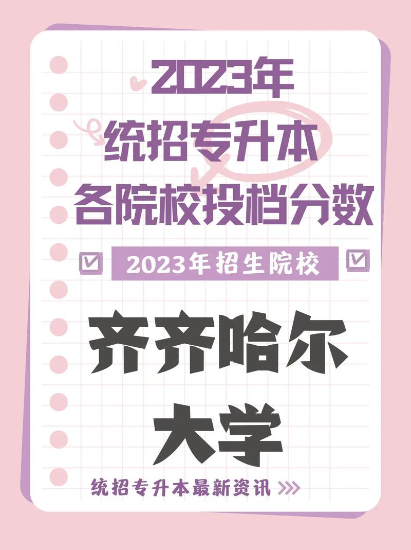 齐齐哈尔大学专升本招生人数，齐齐哈尔大学专升本入学须知？