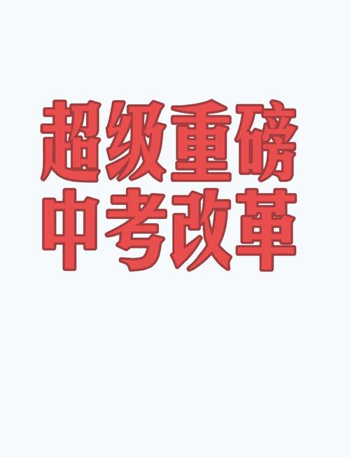 2022中考改革真的假的