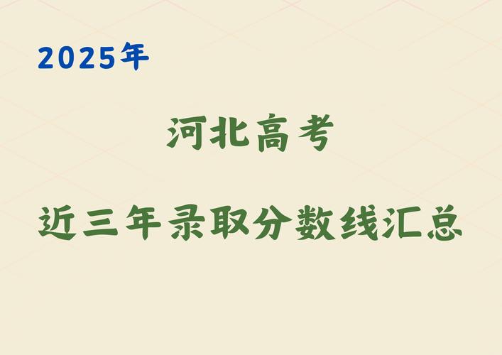 河北近三年高考分数线