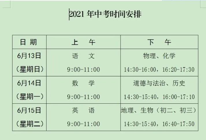中考时间2021具体时间