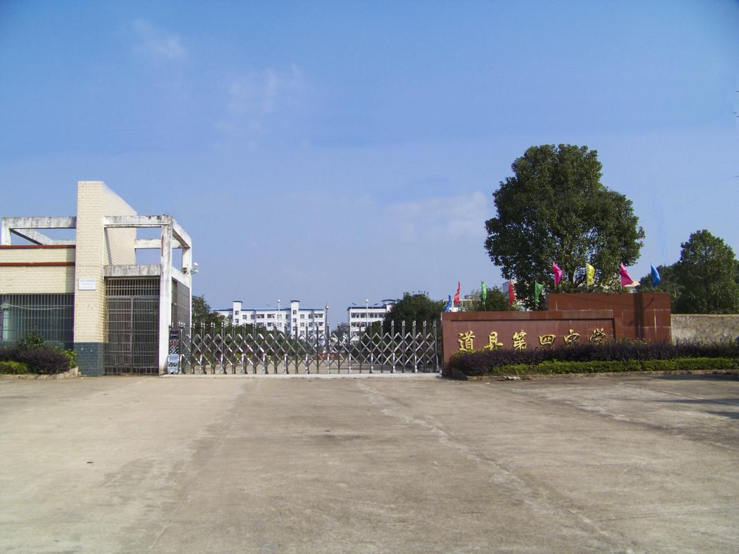 湖南省道县第四中学发展现况