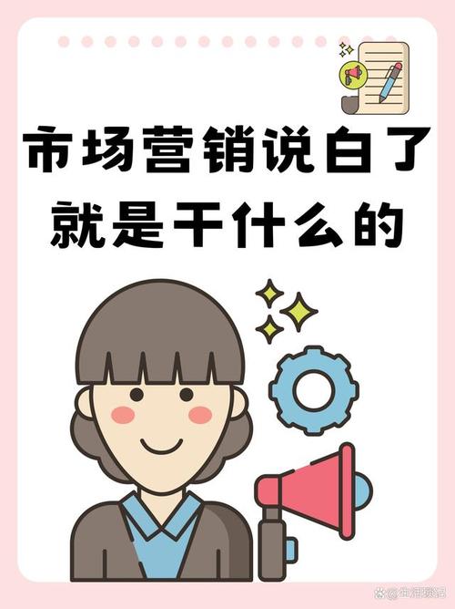 市场营销是干什么的