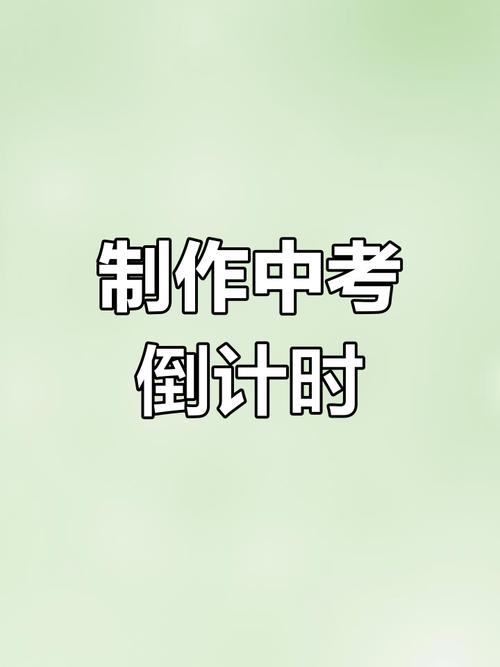 中考倒计时怎么设置到桌面