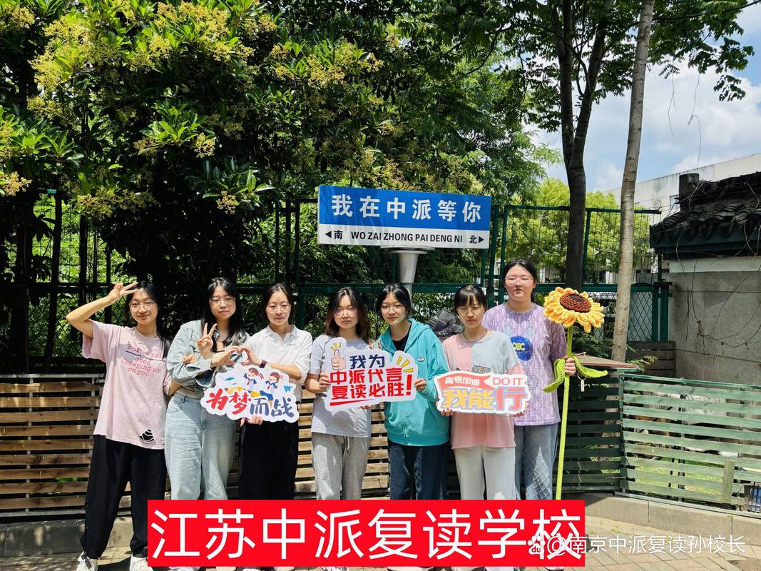 南京哪个高考复读学校好