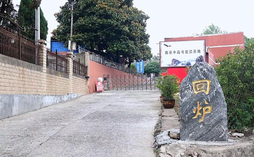 南京高考复读较好的学校