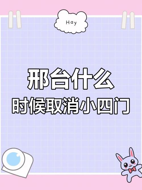 2025小四门取消全国推广吗