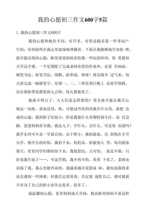 中考作文我的愿望600字