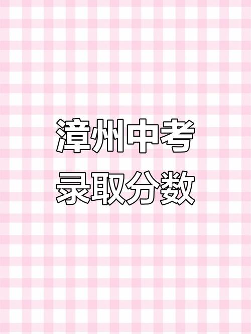 漳州中考500分可以上什么学校