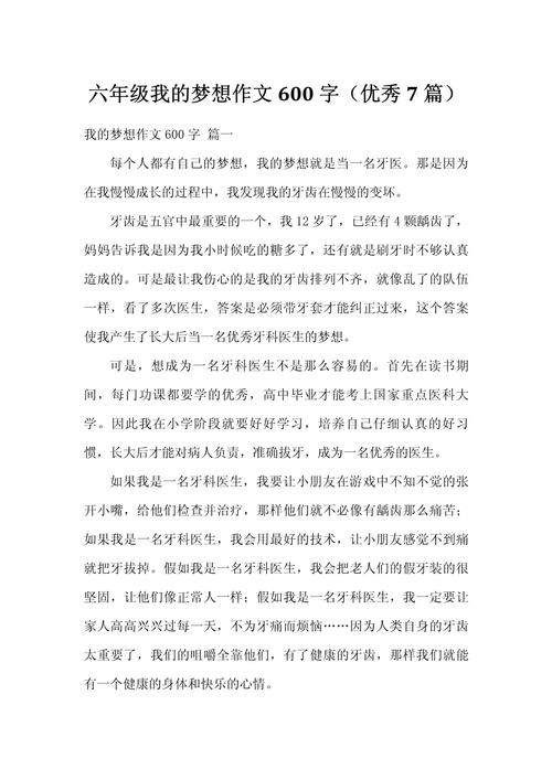 我的梦想六年级作文