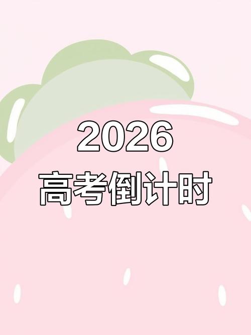 2026高考还有多少天