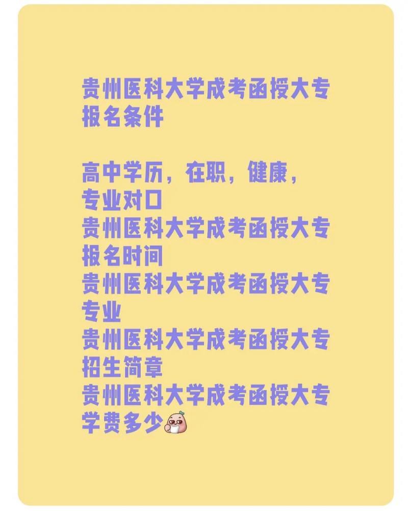 遵义医科大学成考招生简章