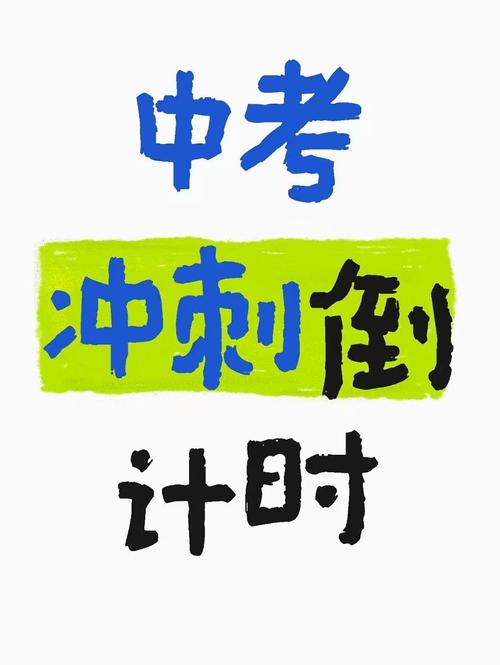 怎么在手机上制作中考倒计时