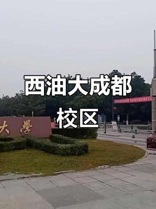西南石油大学成都校区占地面积多少亩?