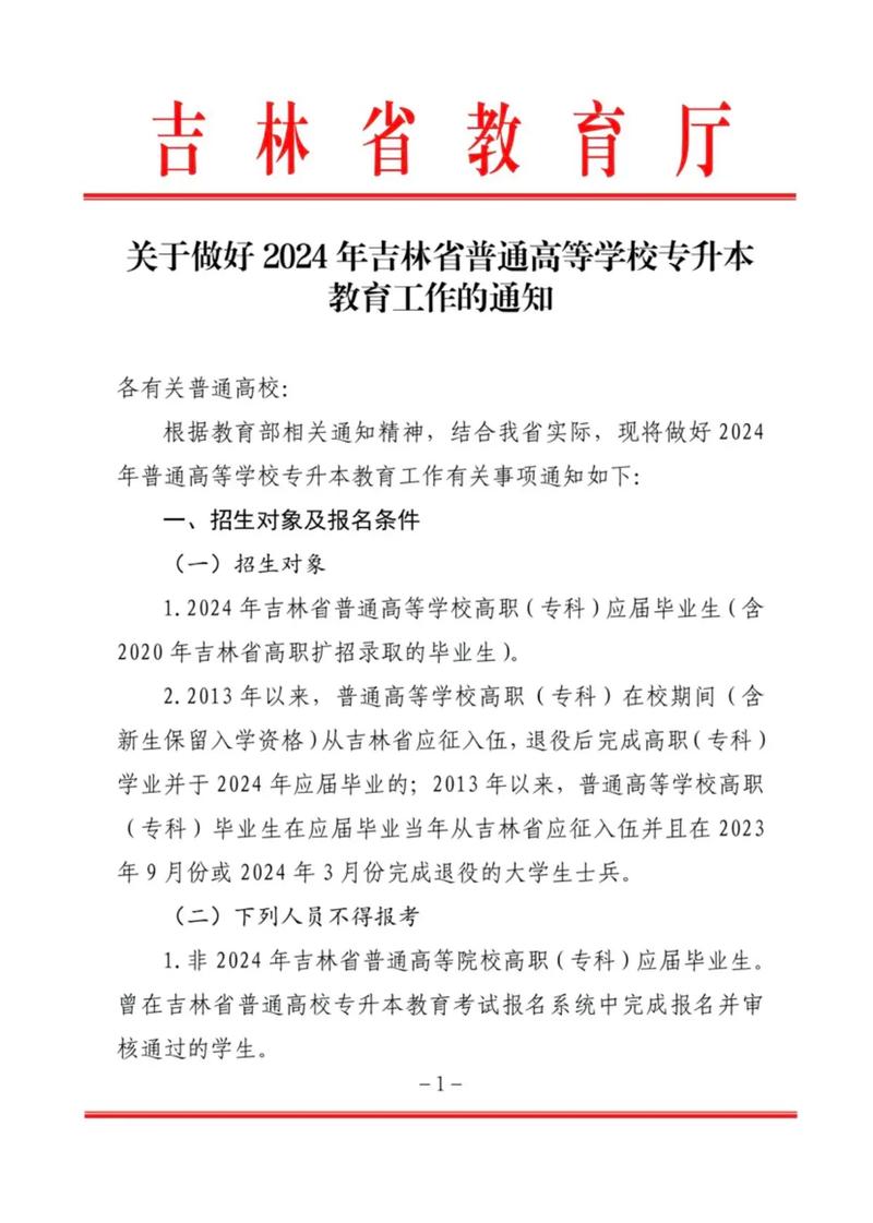 2024年吉林专升本报名网址:https://zsb.jlipedu.cn/dist/index.html#...