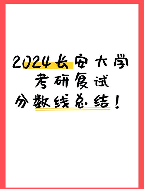 长安大学考研复试分数线
