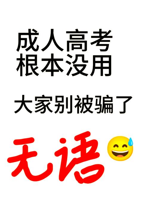 成人高考真的没用吗?