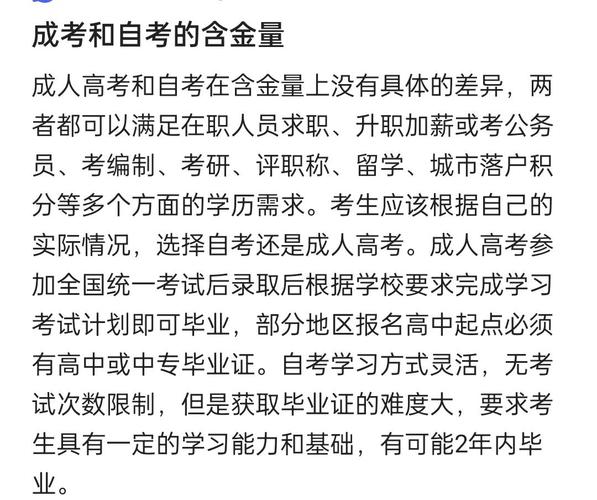 成人高考与自考的有什么含金量的区别吗?