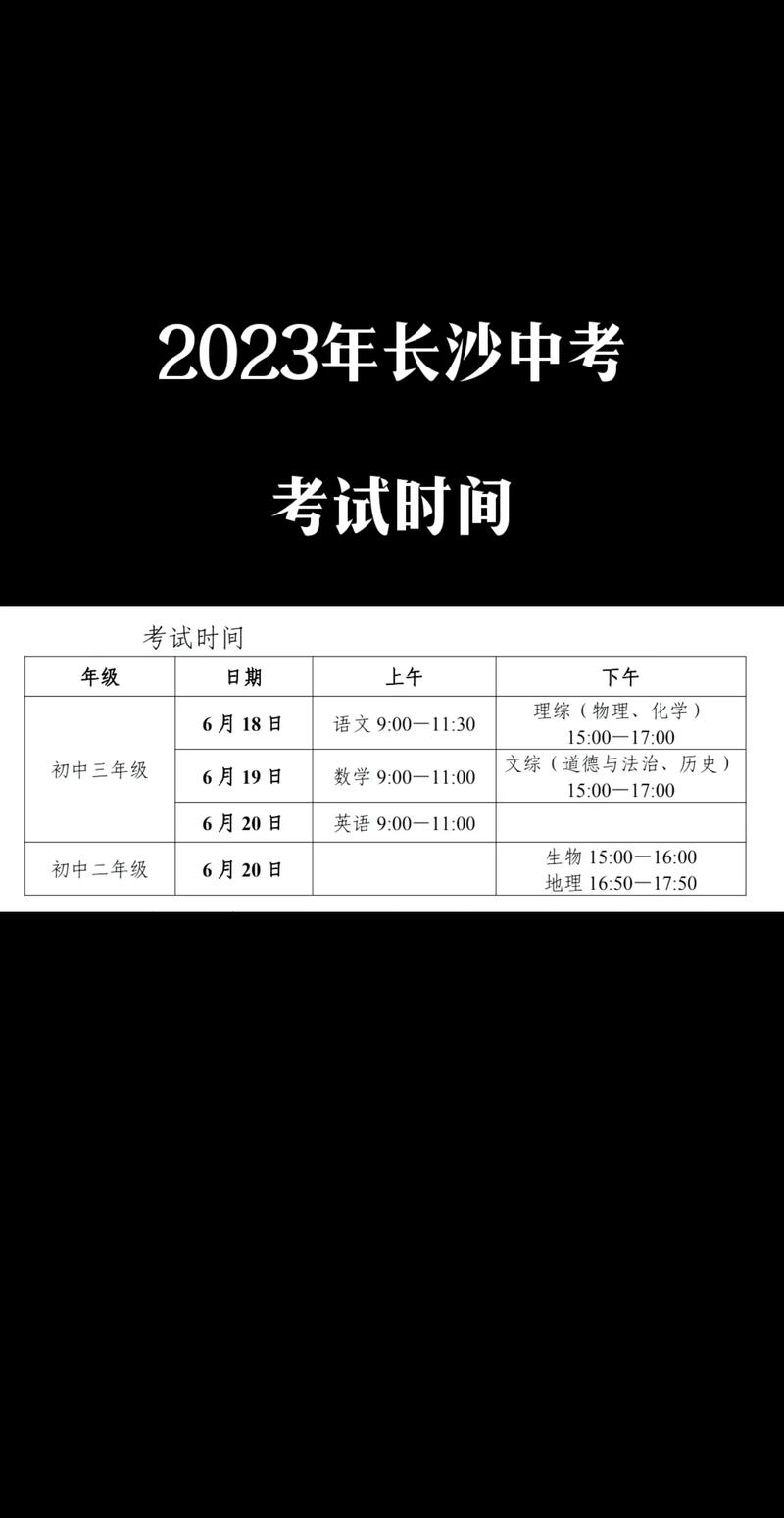 湖南省2023中考时间