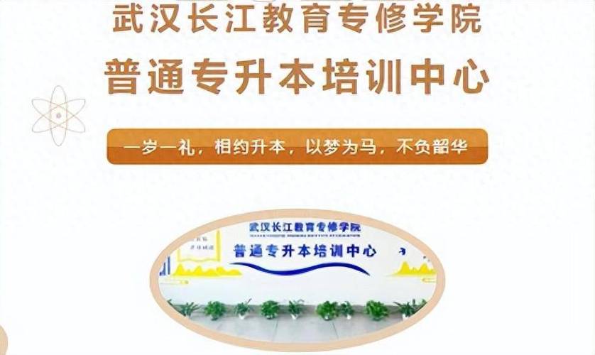 武汉市普通专升本培训推荐长江教育专修学院(2023年)
